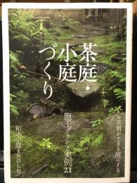 茶庭・小庭づくり : 施工プランと実例21