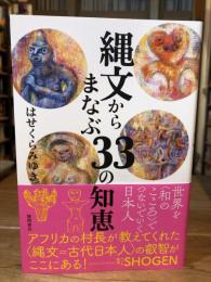 縄文から学ぶ33の知恵