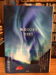極北のひかり