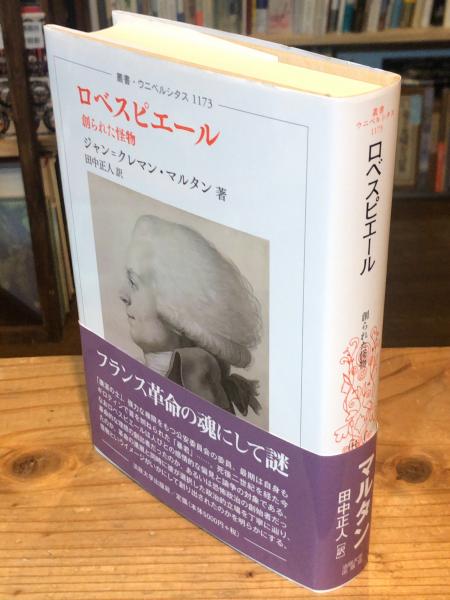 ファッションの ロベスピエール 創られた怪物 ＜叢書・ウニベルシタス 1173 ノンフィクション