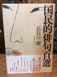 国民的俳句百選