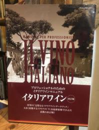 イタリアワイン・改訂版 プロフェッショナルのためのイタリアワインマニュアル