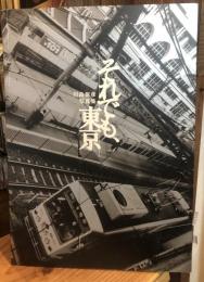 それでも、東京 : 川島保彦写真集