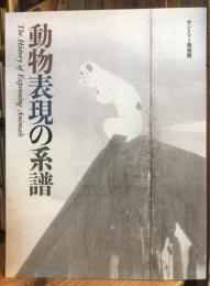 動物表現の系譜
