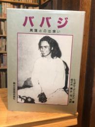ババジ : 真理との出会い