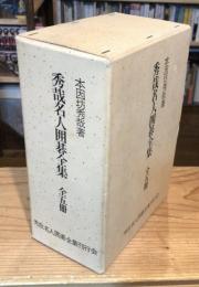秀哉名人囲碁全集　全5冊 揃
