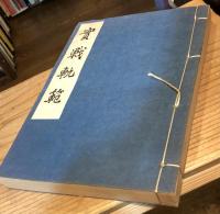 秀哉名人囲碁全集　全5冊 揃