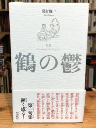 鶴の鬱 : 間村俊一句集