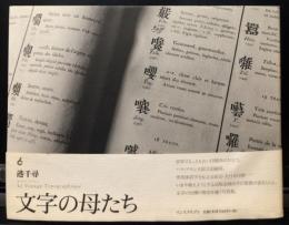文字の母たち