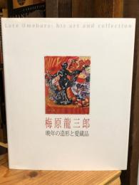 梅原龍三郎 : 晩年の造形と愛蔵品