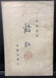 鷄助