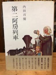 【献呈署名入】第二阿房列車