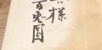 【献呈署名入】第二阿房列車