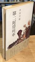 【献呈署名入】第二阿房列車