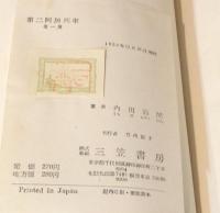 【献呈署名入】第二阿房列車