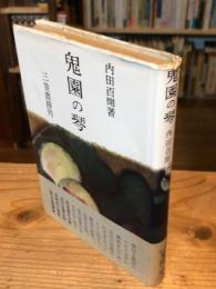 【献呈署名入】鬼園の琴