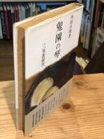 【献呈署名入】鬼園の琴