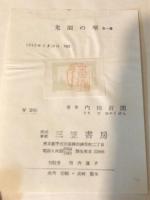 【献呈署名入】鬼園の琴