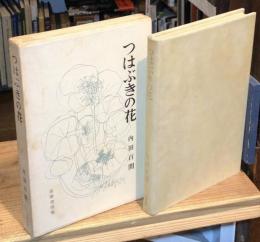 つはぶきの花　毛筆識語署名入「忘却来時道」