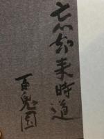 つはぶきの花　毛筆識語署名入「忘却来時道」