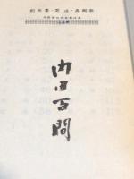 【毛筆署名入】創作集 冥途 再厥版 限定500部