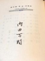 【毛筆署名入】創作集 冥途 再厥版 限定500部