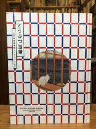 どうぶつ百景　江戸東京博物館コレクションより