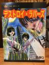 デストロイ・ラバーズ　復刻版