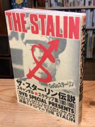 ザ・スターリン伝説 : スキャンダル・スクラップ集「1981-1985」 : 遠藤ミチロウ=the Stalin
