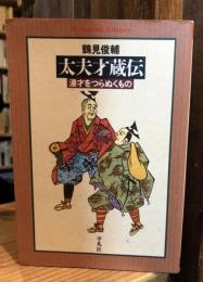 太夫才蔵伝 : 漫才をつらぬくもの
