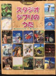 ピアノ弾き語り スタジオジブリのうた 『風の谷のナウシカ』～『思い出のマーニー』