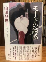 モードの誘惑