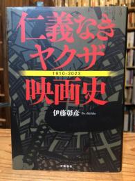 仁義なきヤクザ映画史　1910-2023