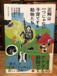 正解は一つじゃない　子育てする動物たち　