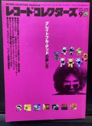 レコード・コレクターズ 2000年 9月号 グレイトフル・デッドの愛し方 あまりにもかわいいデッド・ベアの世界[カラー特別企画]/ボブ・ドロウ注目のジャズ・シンガー プロデューサー/ダン・ヒックスで楽しむアコースティック・スウィング