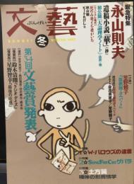 文藝1997年 冬 ： 緊急特集 永山則夫 遺稿小説「華」他