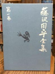 藤沢周平全集　第1巻　溟い海　市井小説集1