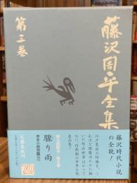 藤沢周平全集　第3巻 驟り雨　市井小説集3