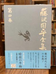 藤沢周平全集　第4巻　暗殺の年輪　士道小説集1