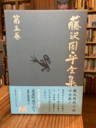 藤沢周平全集　第5巻　麦屋町昼下がり　士道小説集2