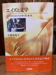 エイズと文学　アフリカの女たちが書く性、愛、死