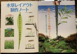 【2冊セット】水草レイアウト制作ノート＋水草レイアウト制作ノート2 　
