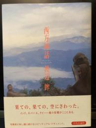 西方神話