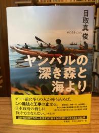 ヤンバルの深き森と海より