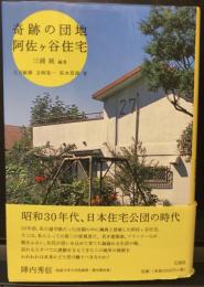 奇跡の団地　阿佐ケ谷住宅