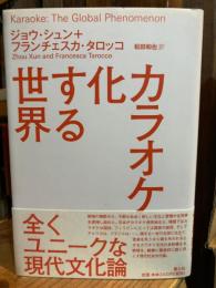 カラオケ化する世界