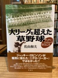 大リーグを越えた草野球　サッチとジョシュの往くところ