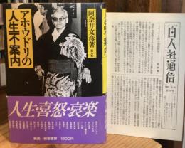 アホウドリの人生不案内