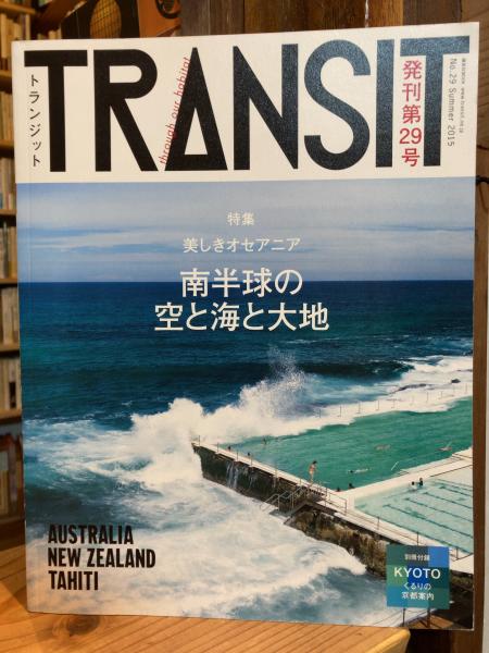 TRANSIT トランジット 29号 美しきオセアニア 南半球の空と海と大地 TRANSIT(トランジット)29号 美しきオセアニア 南半球の空と海と大地