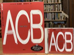 【CD付】新宿ACB : 60年代ジャズ喫茶のヒーローたち